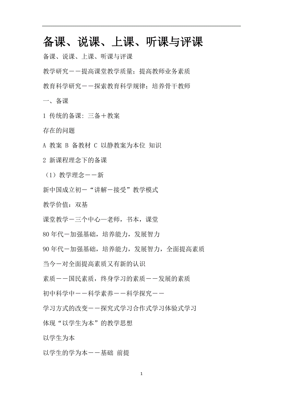 2021年整理备课、说课、上课、听课与评课.doc_第1页