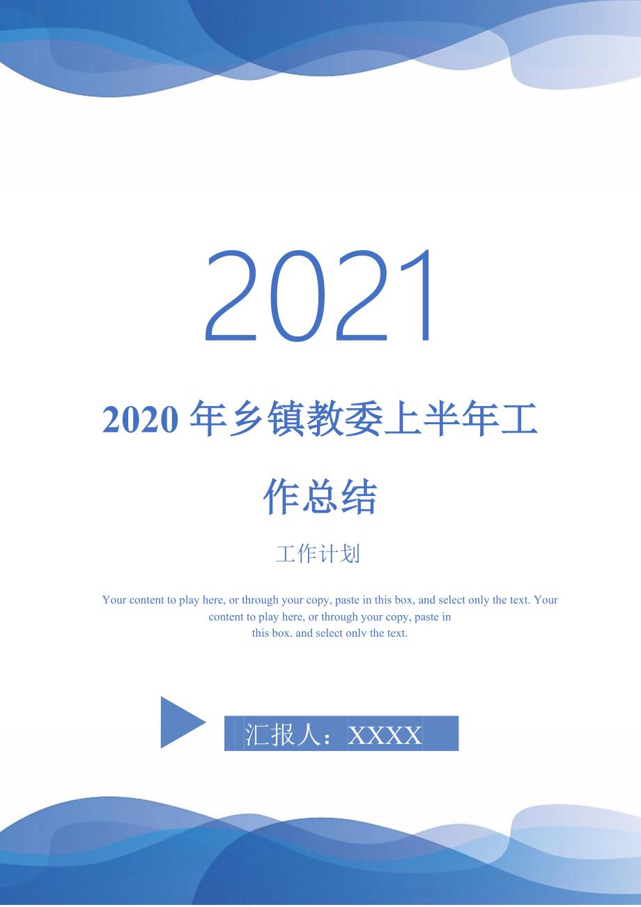 2020年乡镇教委上半年工作总结-2021-1-18_第1页