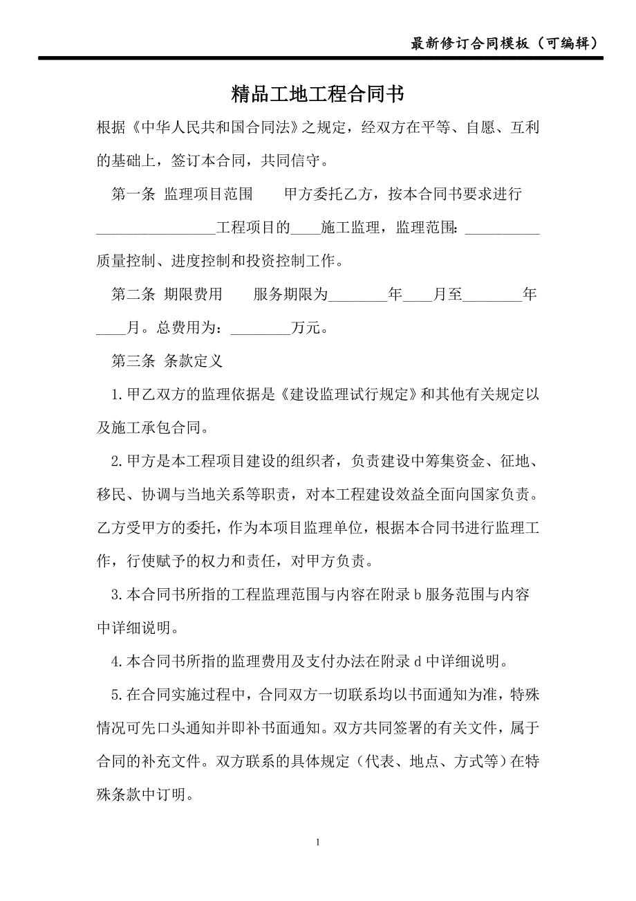 精品工地工程合同书【合同】_第1页