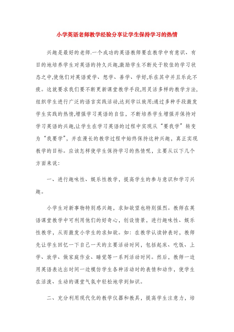 小学英语老师教学经验分享让学生保持学习的热情_第1页