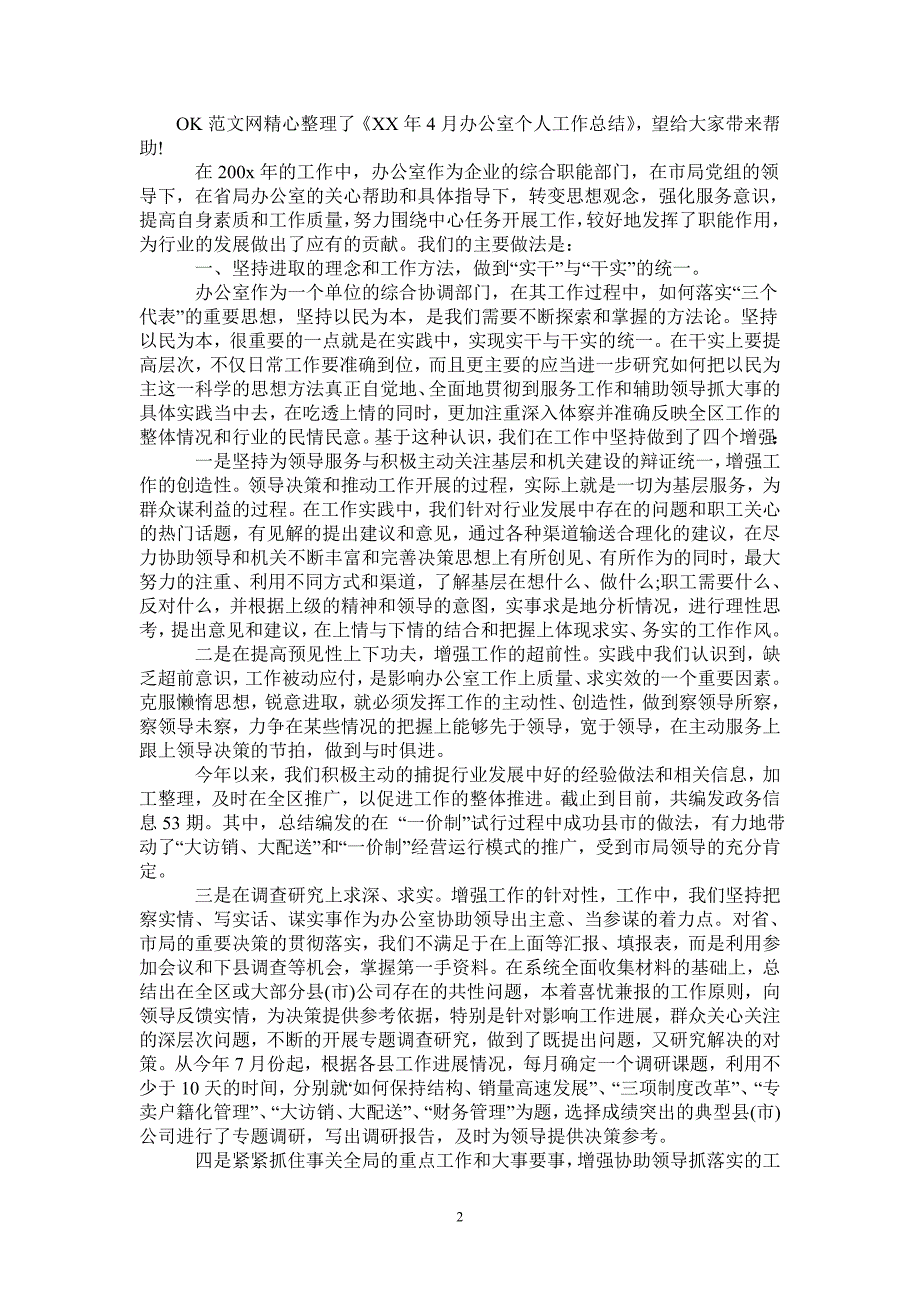 2020年4月办公室个人工作总结-2021-1-18_第2页