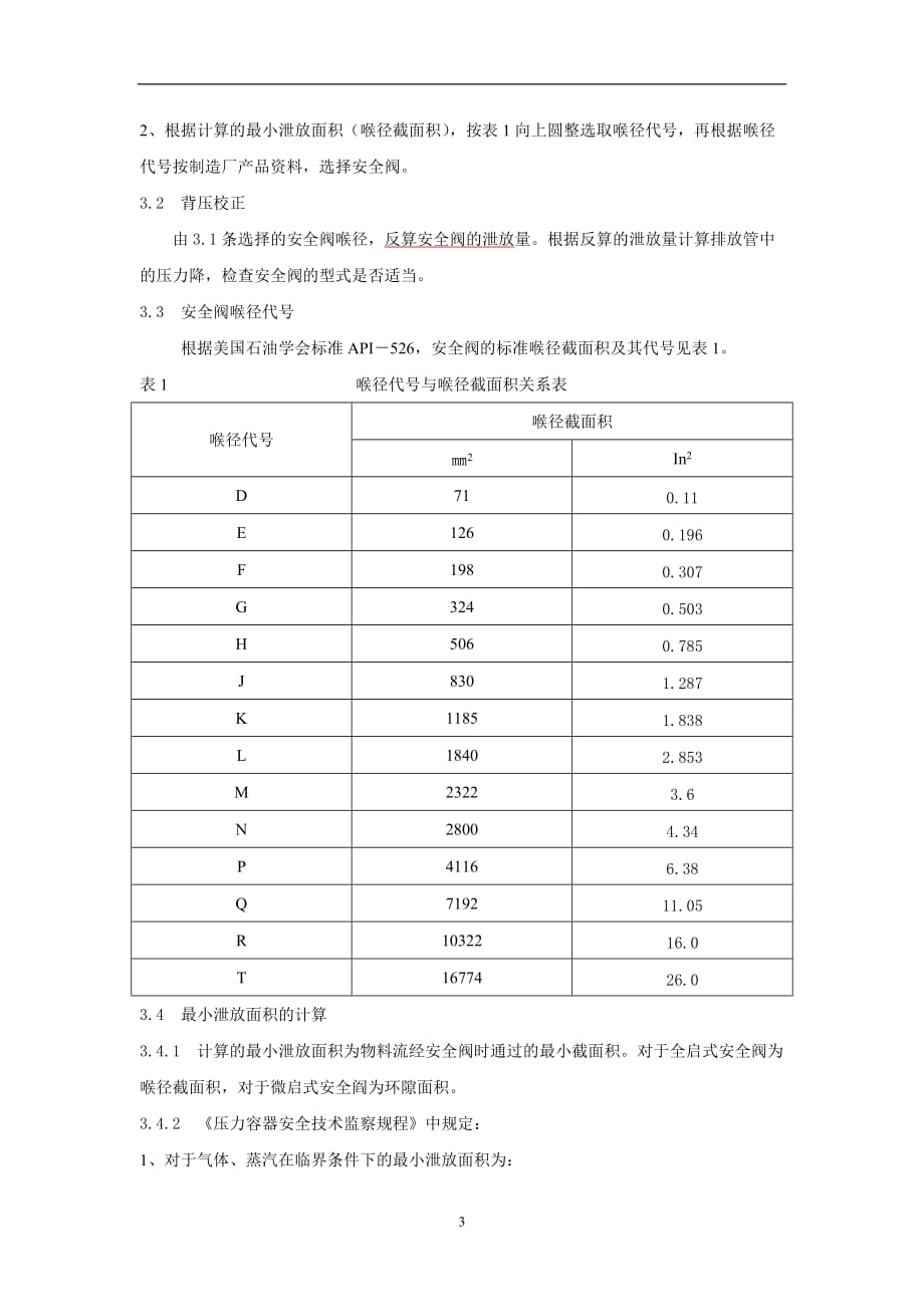 2021年整理安全阀的设置和选用.doc_第3页