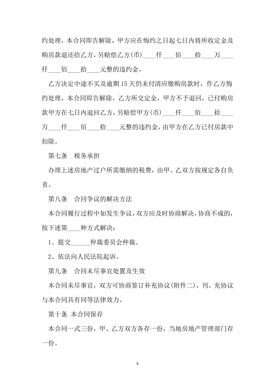 珠海市房地产买卖合同示范文本【新版】_第4页