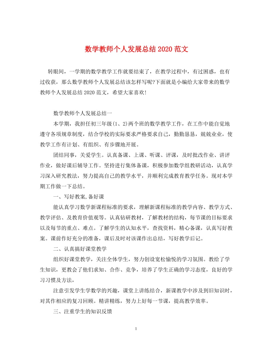 数学教师个人发展总结2020范文_第1页