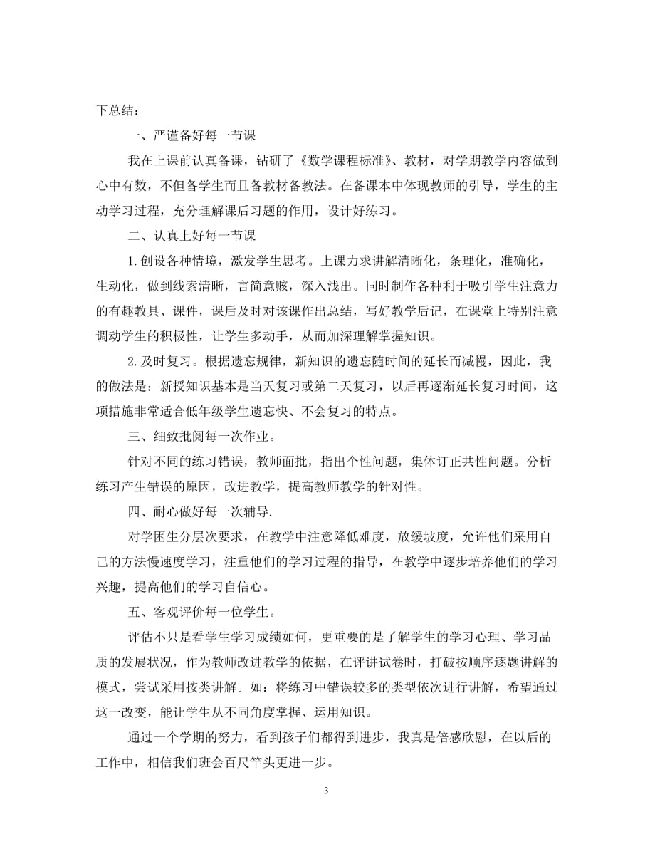 数学教师个人发展总结2020范文_第3页