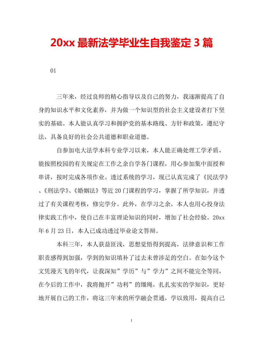 [202X年度推荐]法学毕业生自我鉴定3篇[精选稿]_第1页