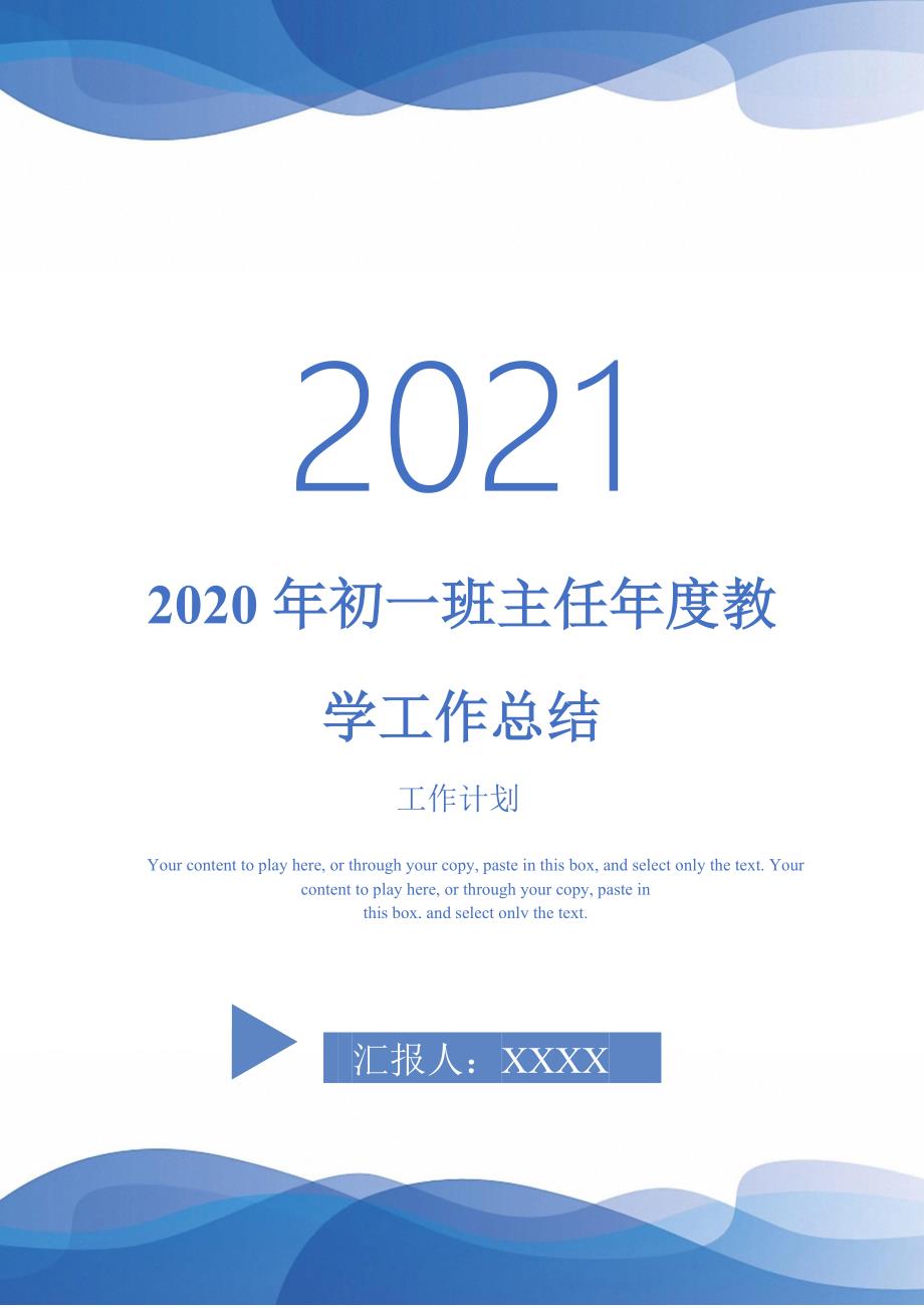 2020年初一班主任年度教学工作总结-2021-1-18_第1页