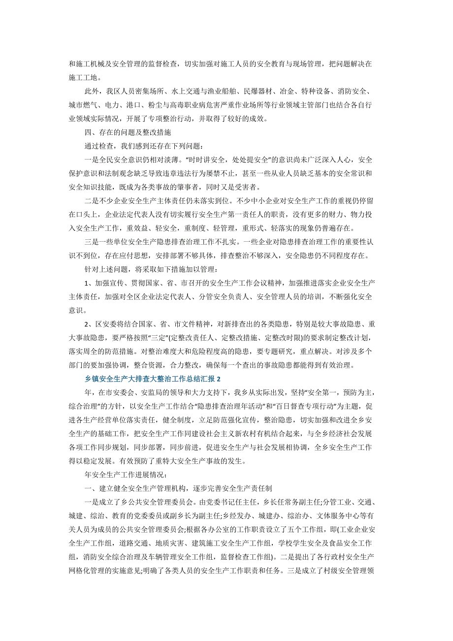 2021年乡镇安全生产大排查大整治工作总结汇报5篇_第2页