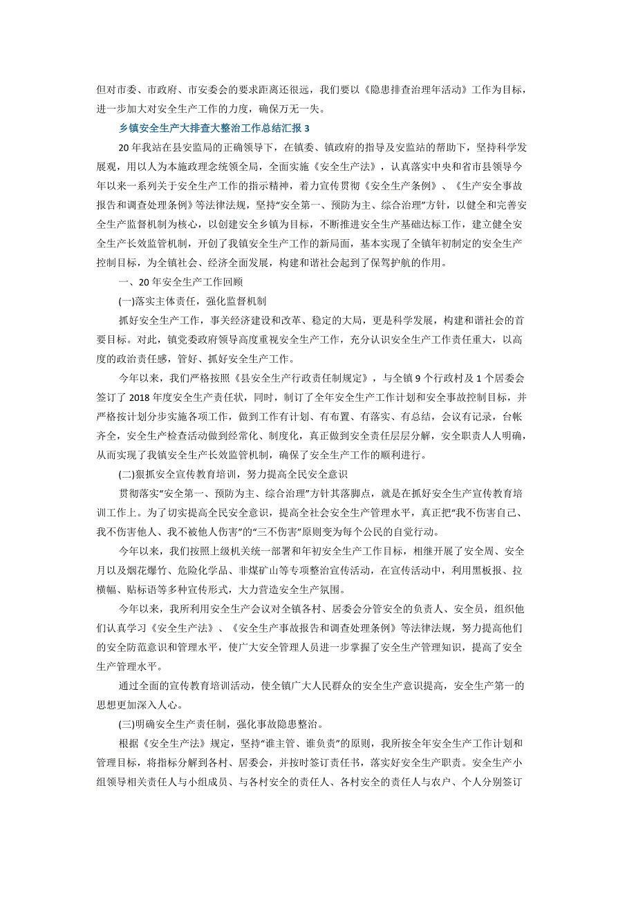 2021年乡镇安全生产大排查大整治工作总结汇报5篇_第4页