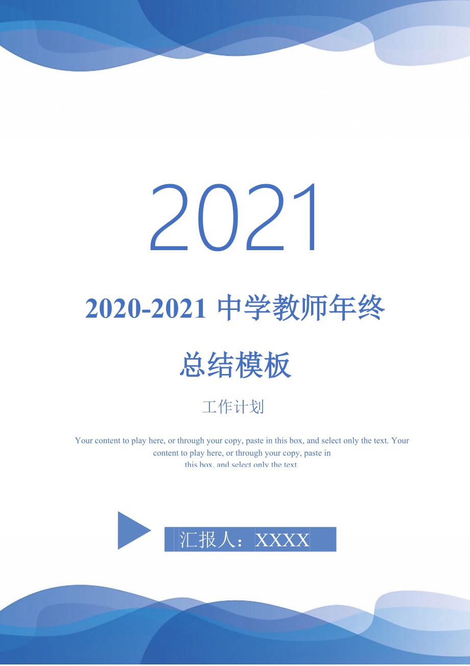 2020-2021中学教师年终总结模板-2021-1-18_第1页