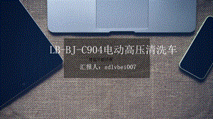 LB-BJ-C904电动高压清洗车介绍
