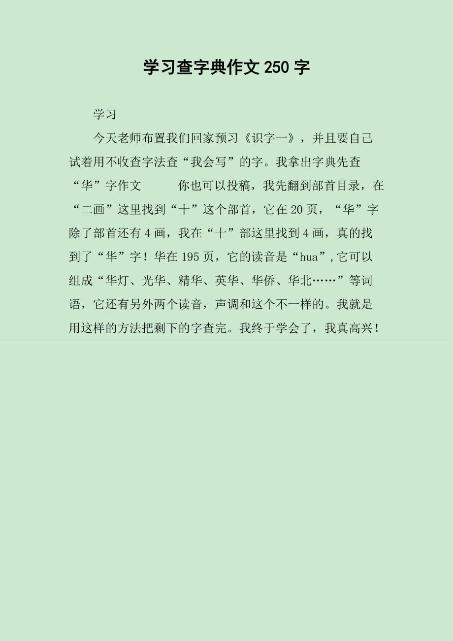 学习查字典作文250字_第1页