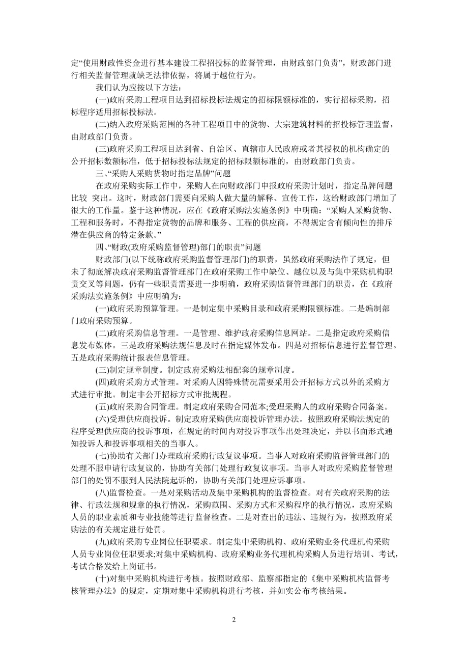 [热门推荐]深刻学习政府采购法个人学习心得[精选稿]_第2页