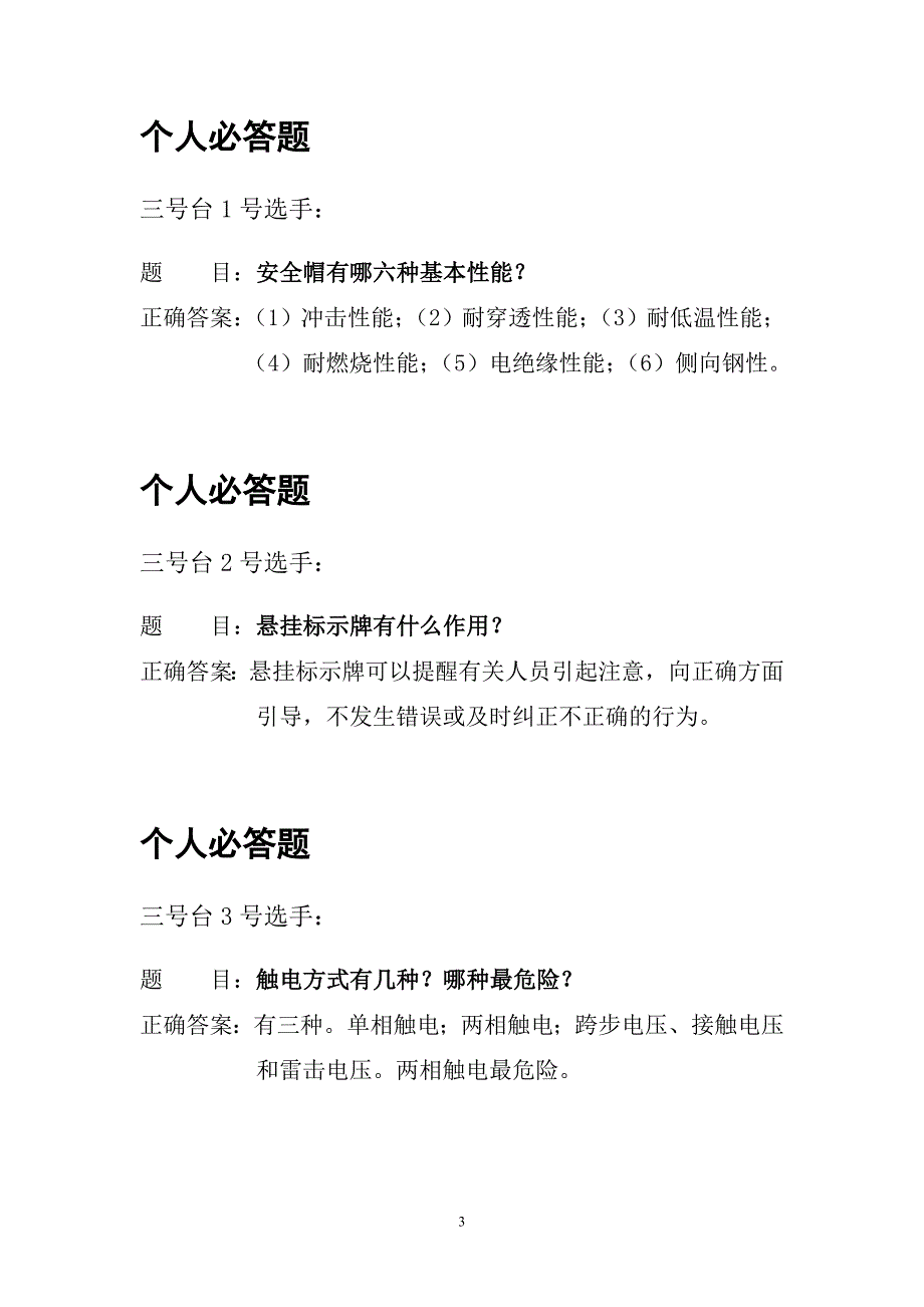 2021年整理安全知识竞赛竞赛题.doc_第3页