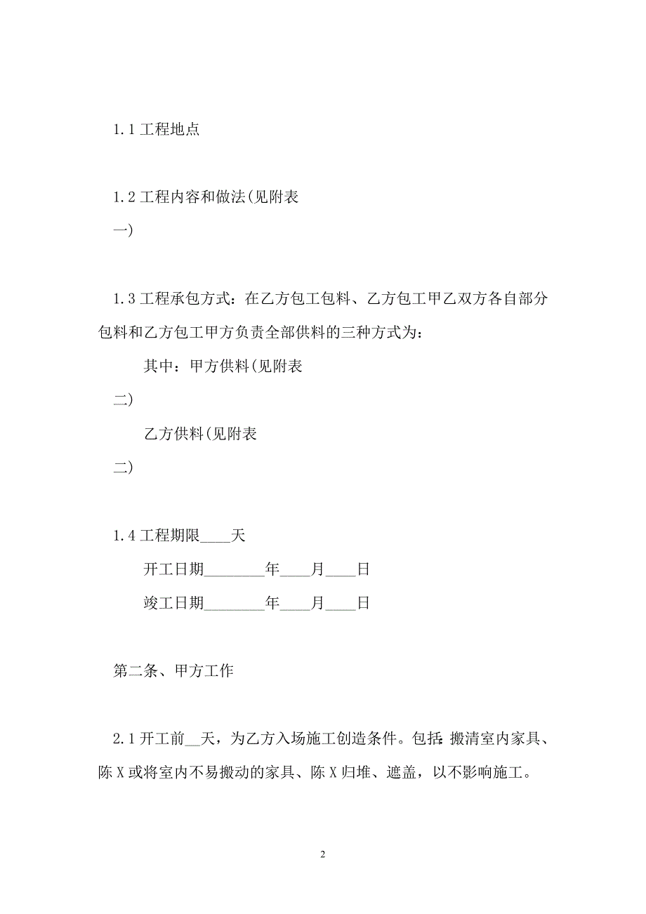 正规房屋装修合同通用版【新版】_第2页