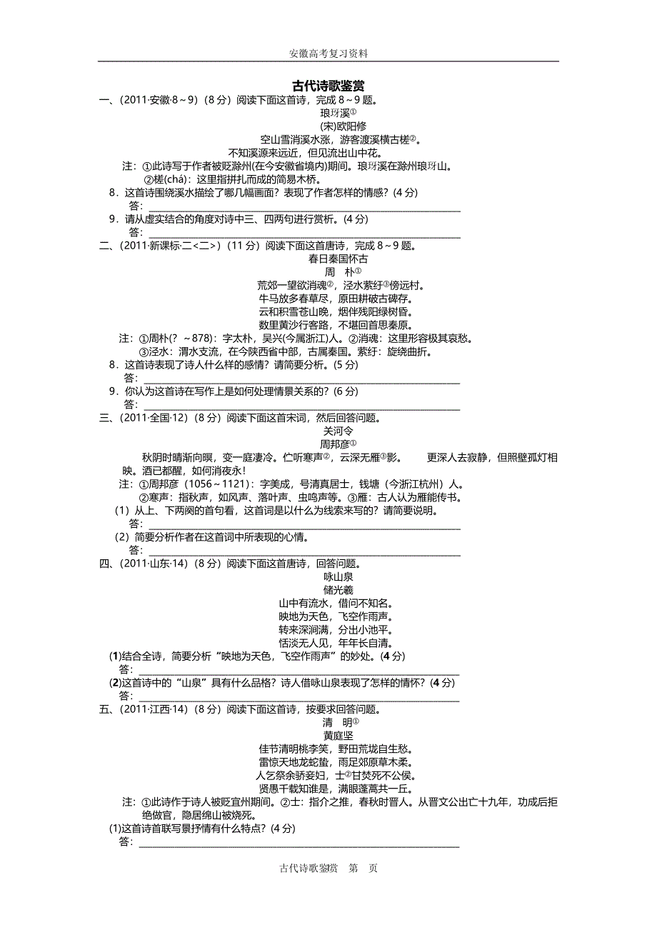 2021年整理安徽高考古代诗歌鉴赏复习4.doc_第1页