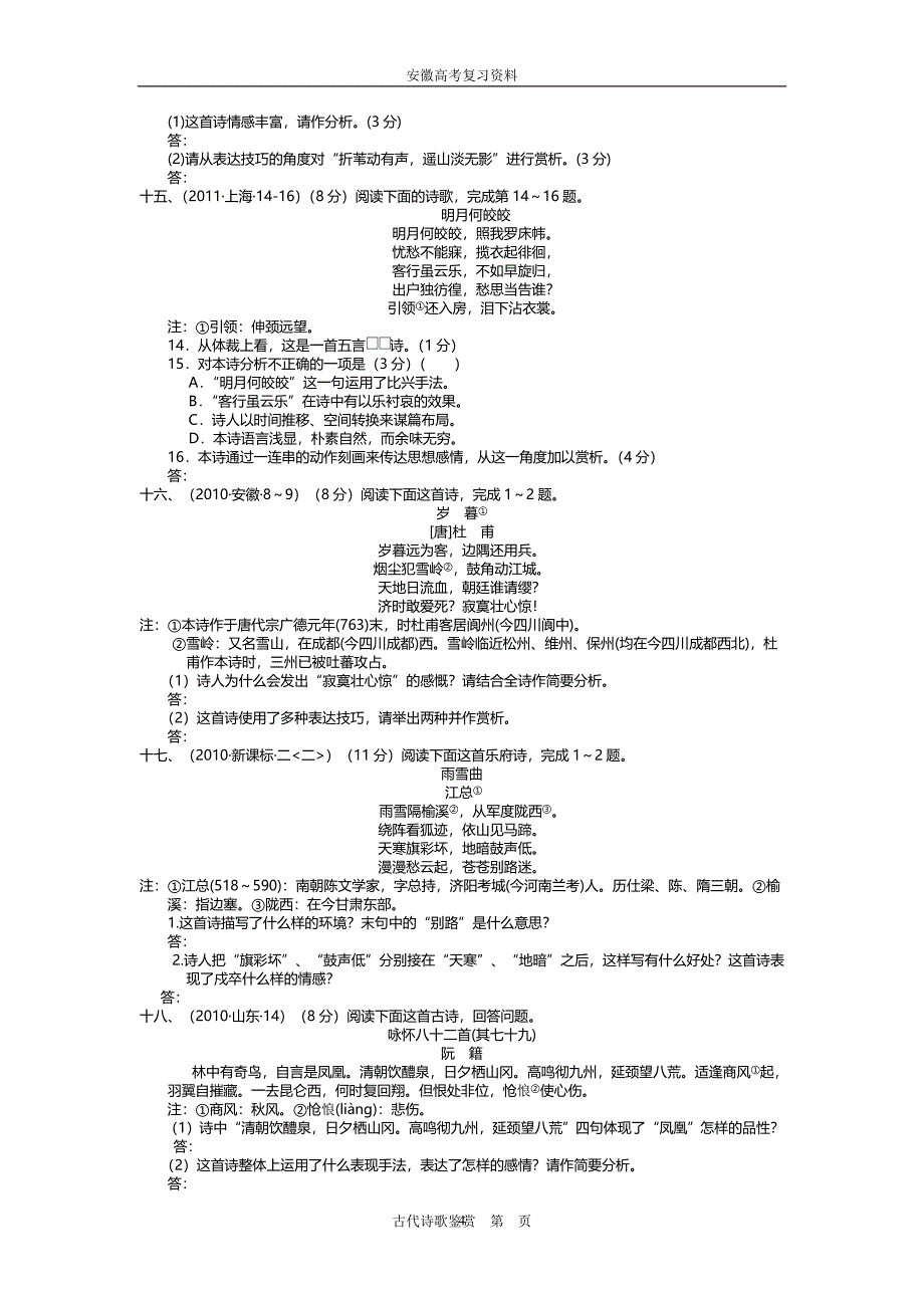 2021年整理安徽高考古代诗歌鉴赏复习4.doc_第4页