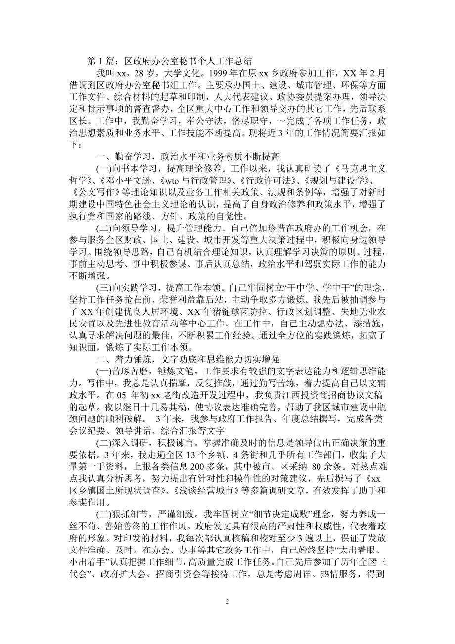 2020年区政府办公室秘书个人总结范文-2021-1-18_第2页