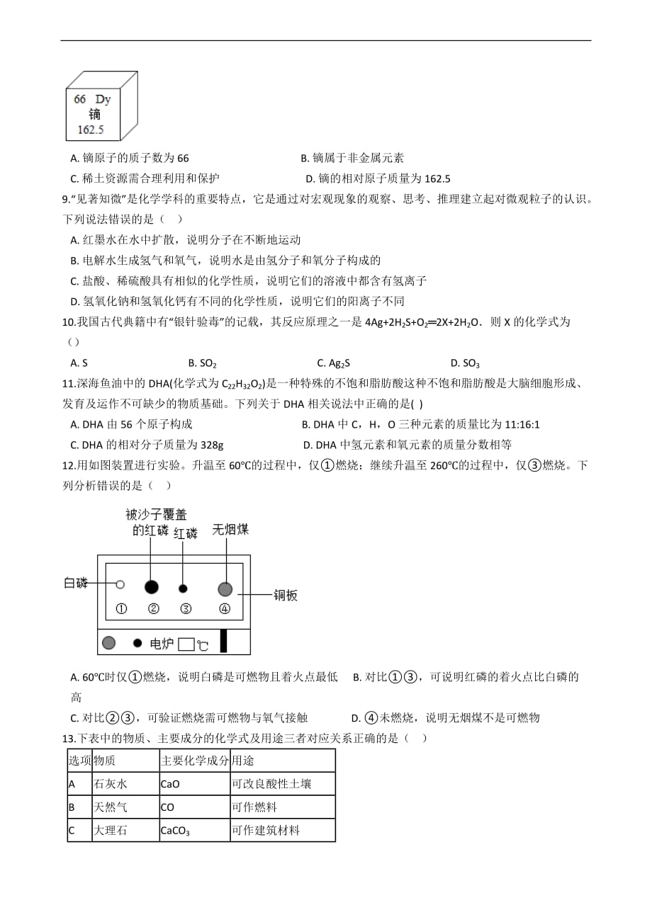 山东省青岛市九年级上学期化学期末考试试卷_第2页