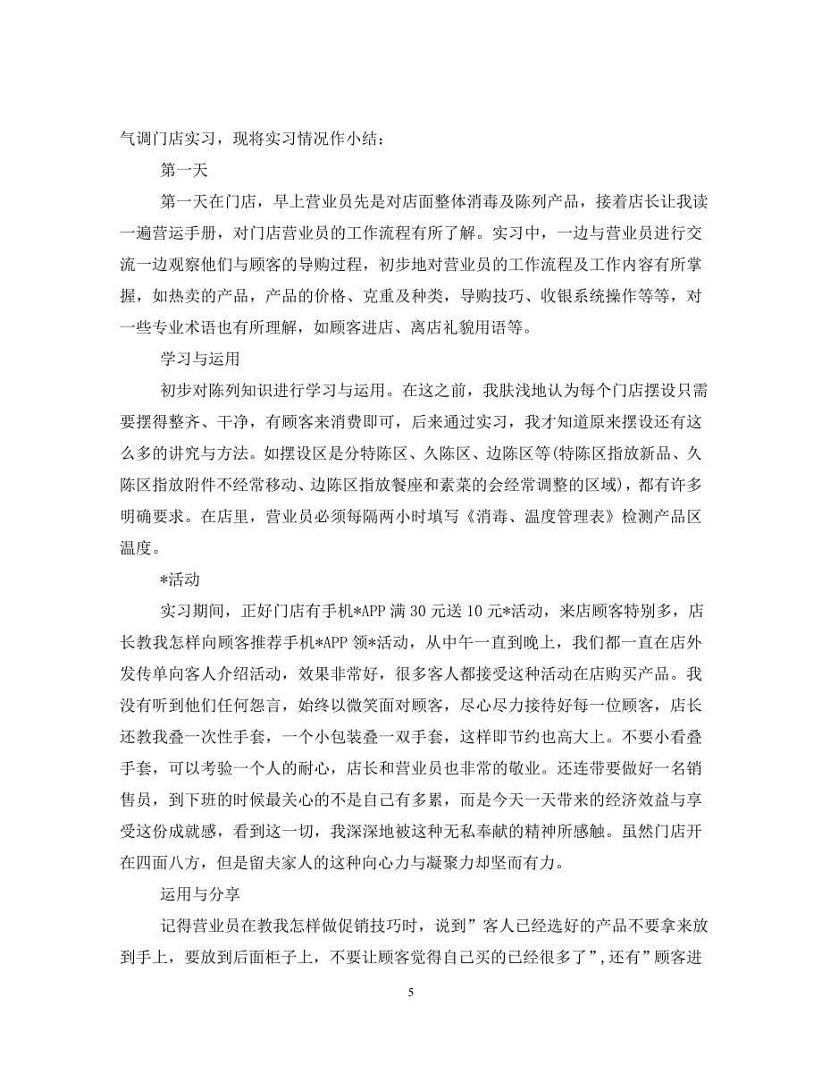 营业员实习工作总结大全_第5页