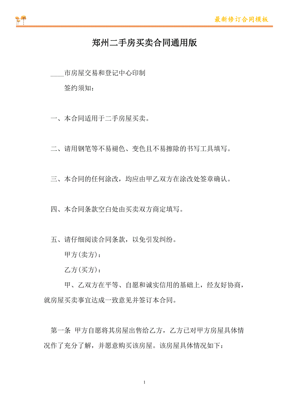 郑州二手房买卖合同通用版【新版】_第1页