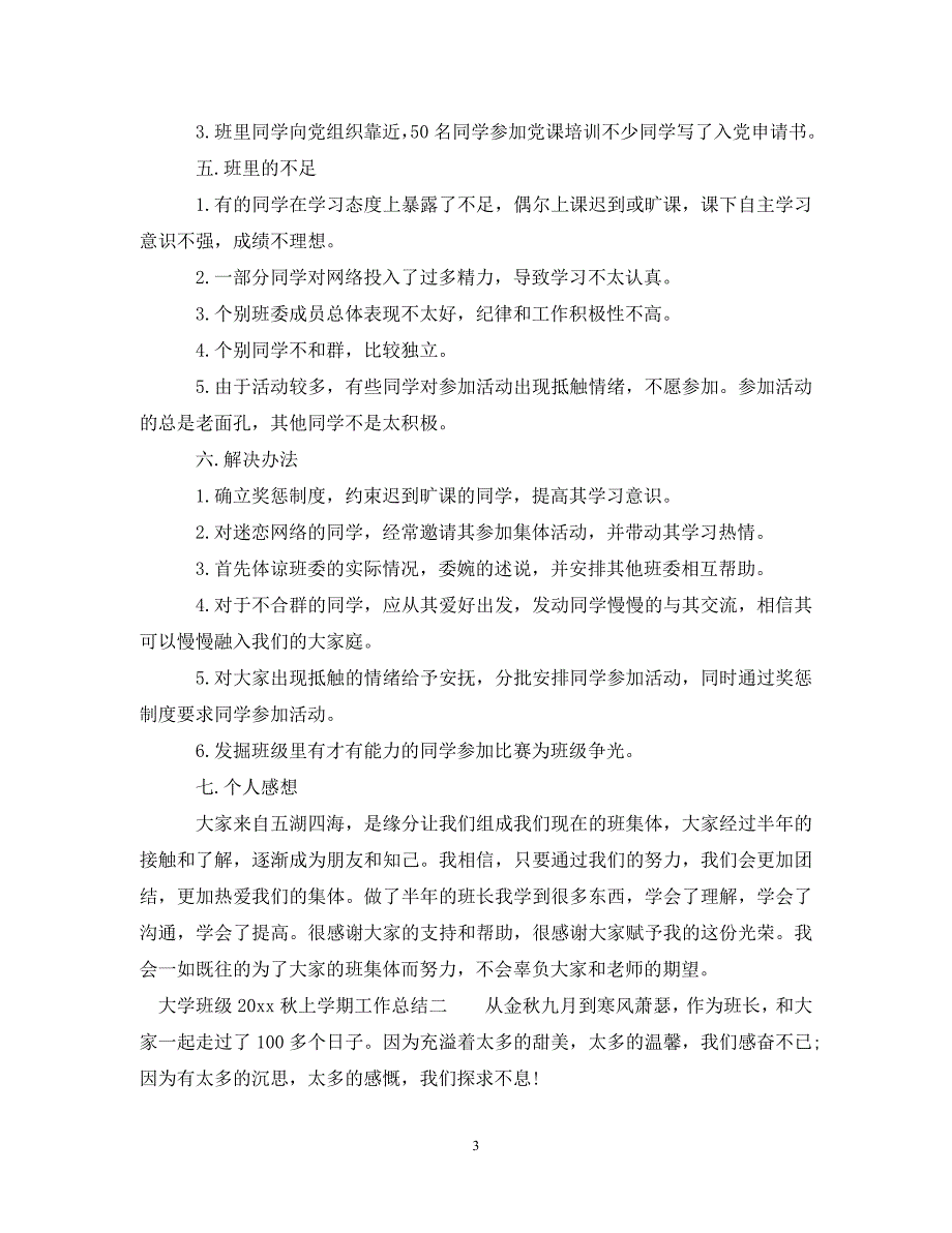 (年度推荐)大学班级20XX年秋学期工作总结[精选稿]_第3页