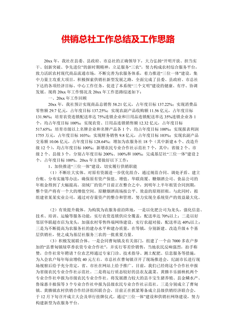 [202x热门新编]供销总社工作总结及工作思路[精选稿]_第1页