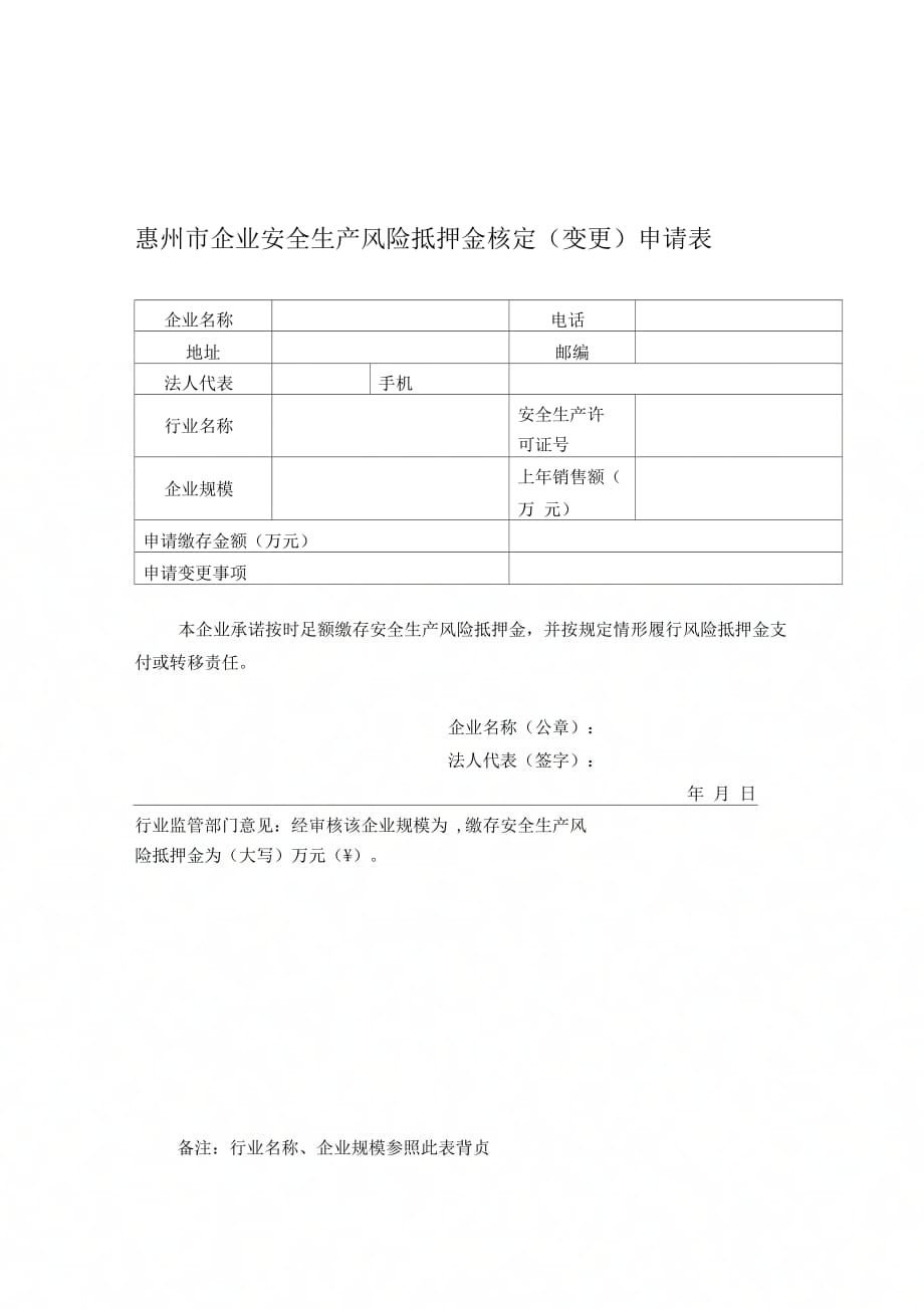 惠州市企业安全生产风险抵押金核定(变更)申请表._第1页