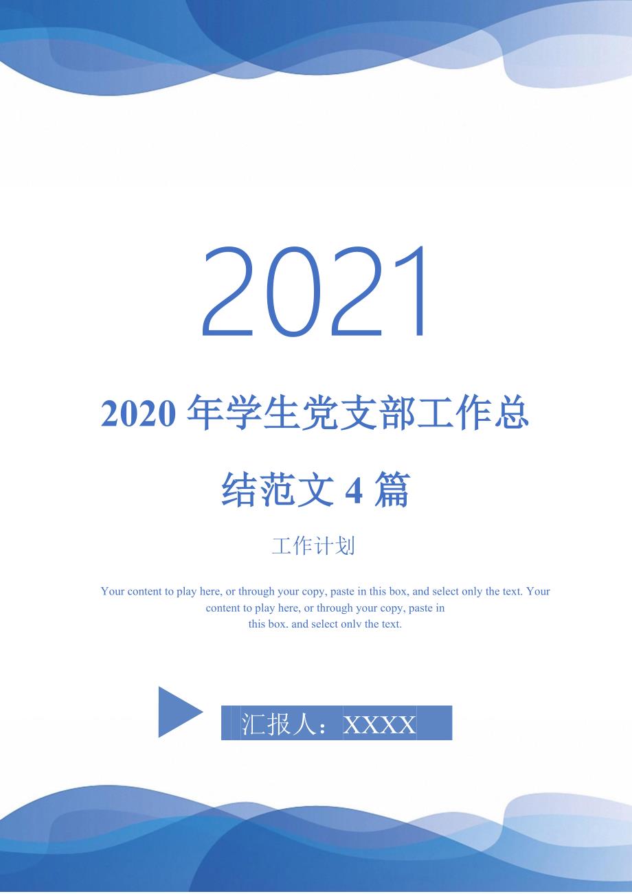 2020年学生党支部工作总结范文4篇-2021-1-18_第1页