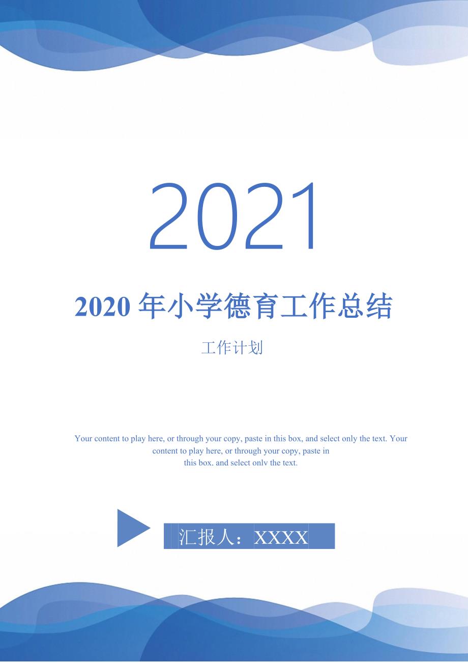 2020年小学德育工作总结_7-2021-1-18_第1页