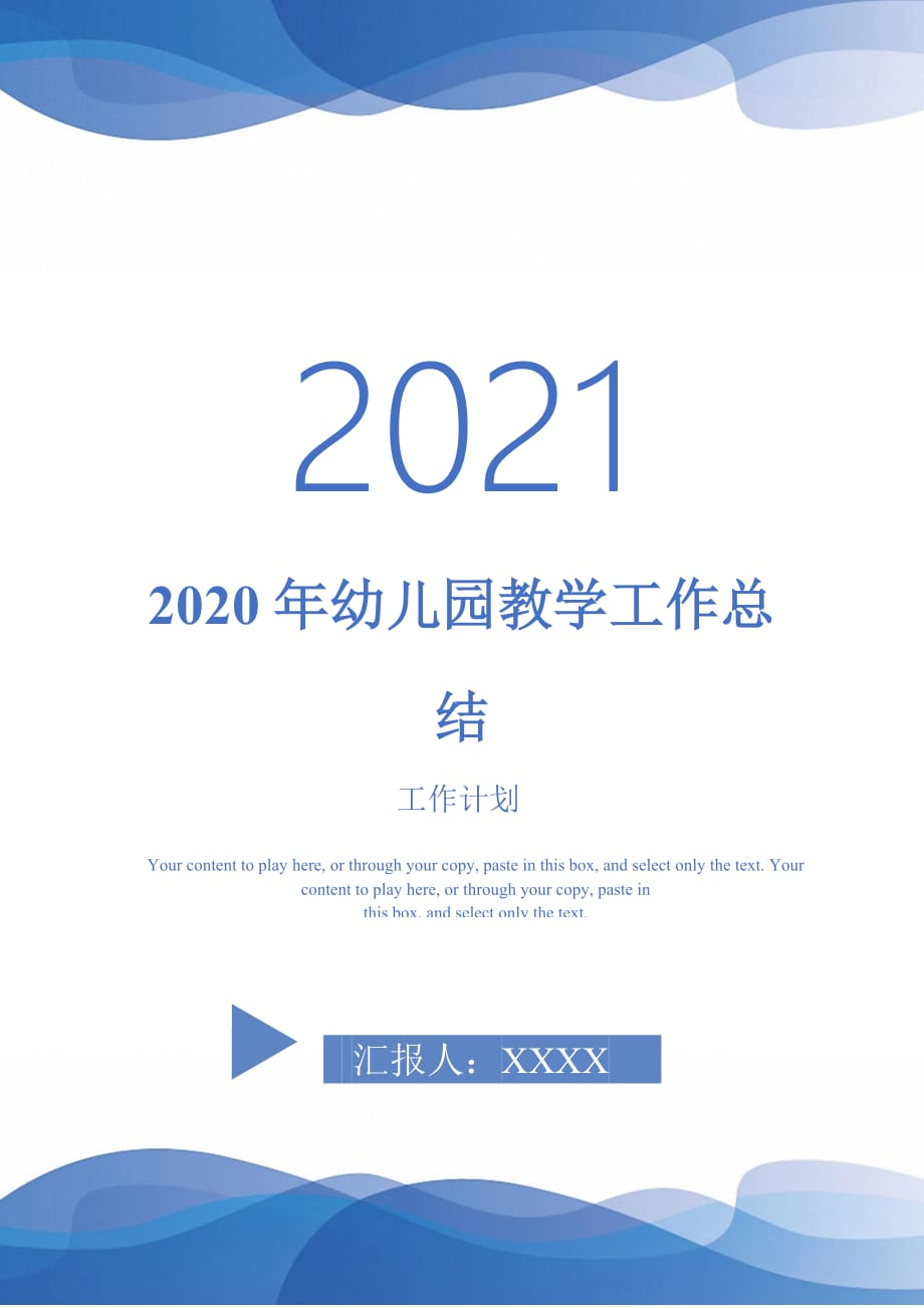 2020年幼儿园教学工作总结_0-2021-1-18_第1页