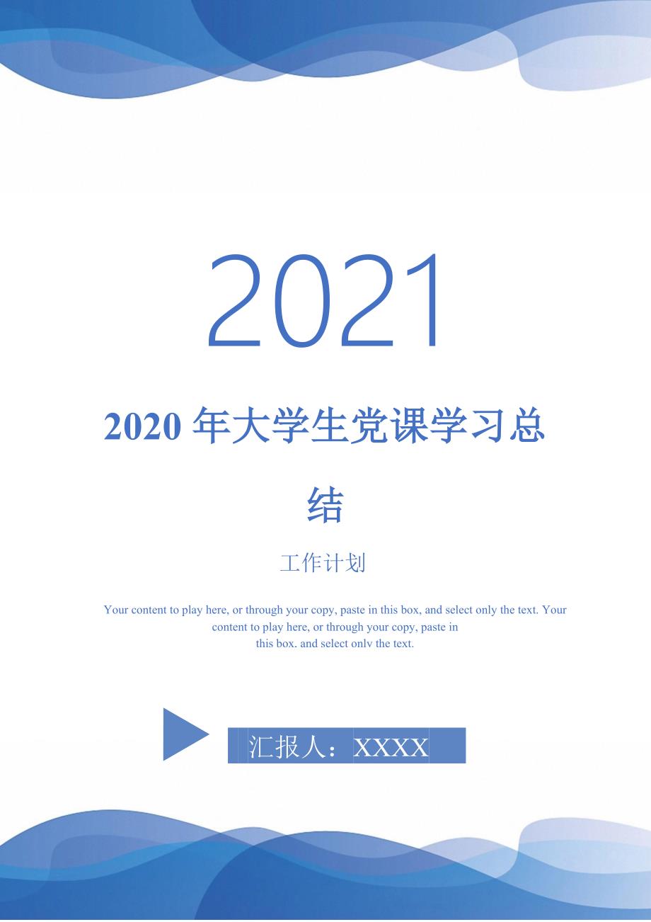 2020年大学生党课学习总结_1-2021-1-18_第1页