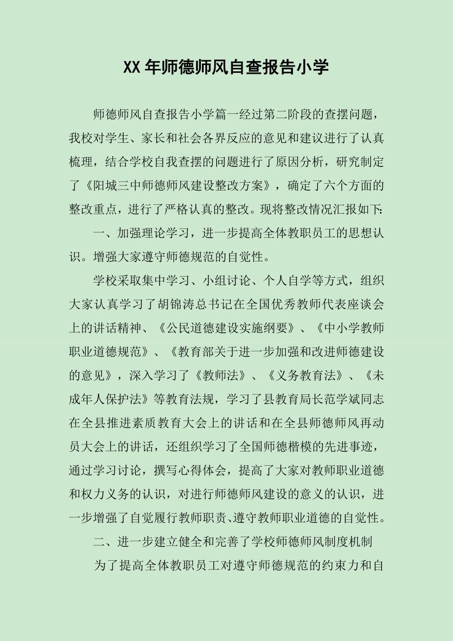 XX年师德师风自查报告小学_第1页