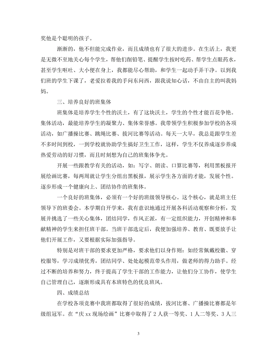 (年度推荐)20XX年小学一年级班主任工作总结下学期[精选稿]_第3页