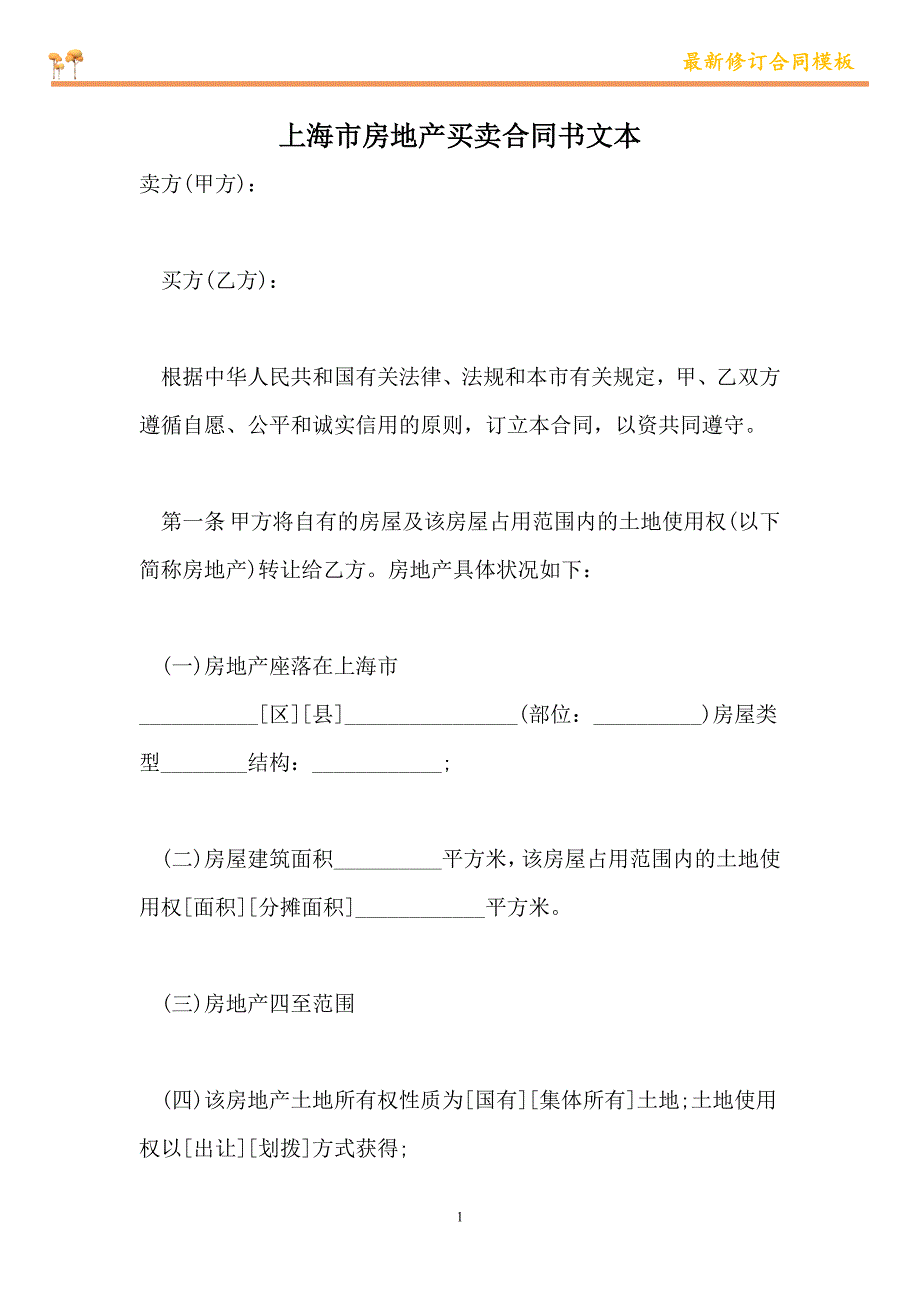 上海市房地产买卖合同书文本【新版】_第1页