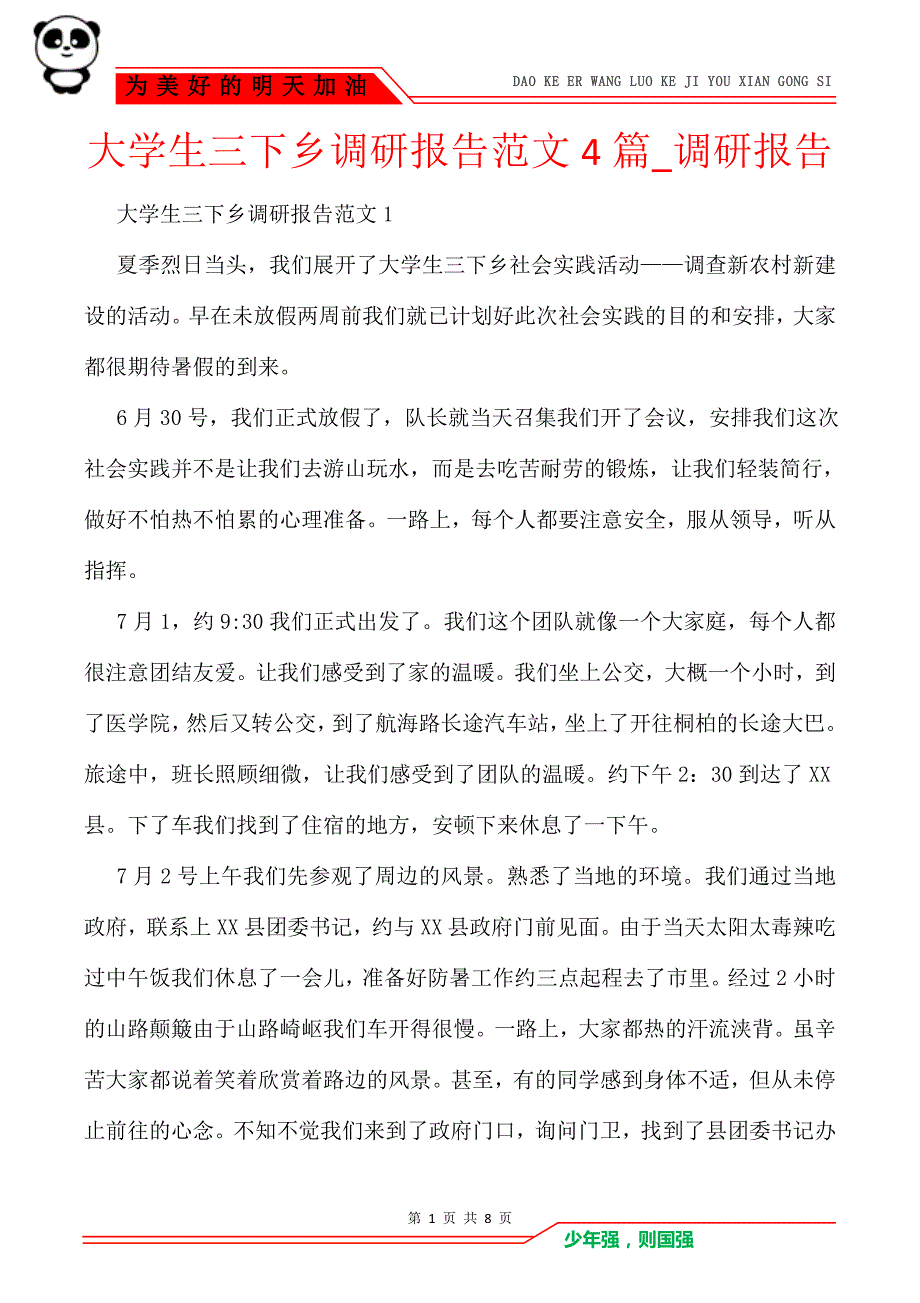 大学生三下乡调研报告范文4篇_调研报告_第1页