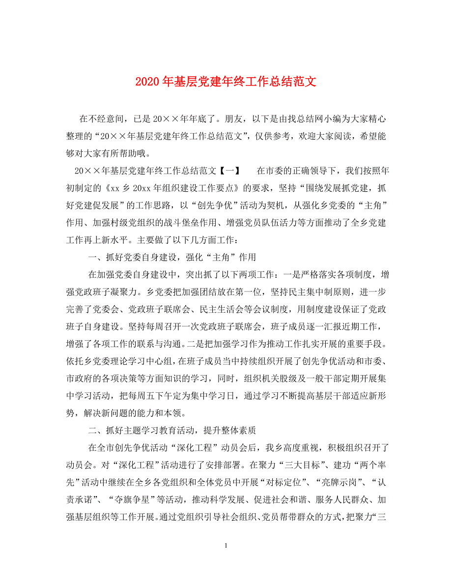 2020年基层党建年终工作总结范文（通用）_第1页