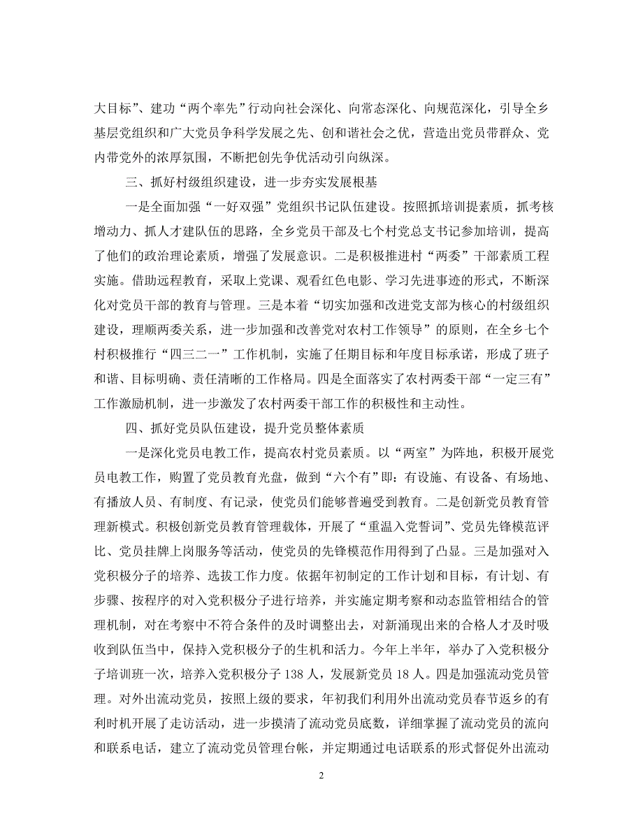 2020年基层党建年终工作总结范文（通用）_第2页