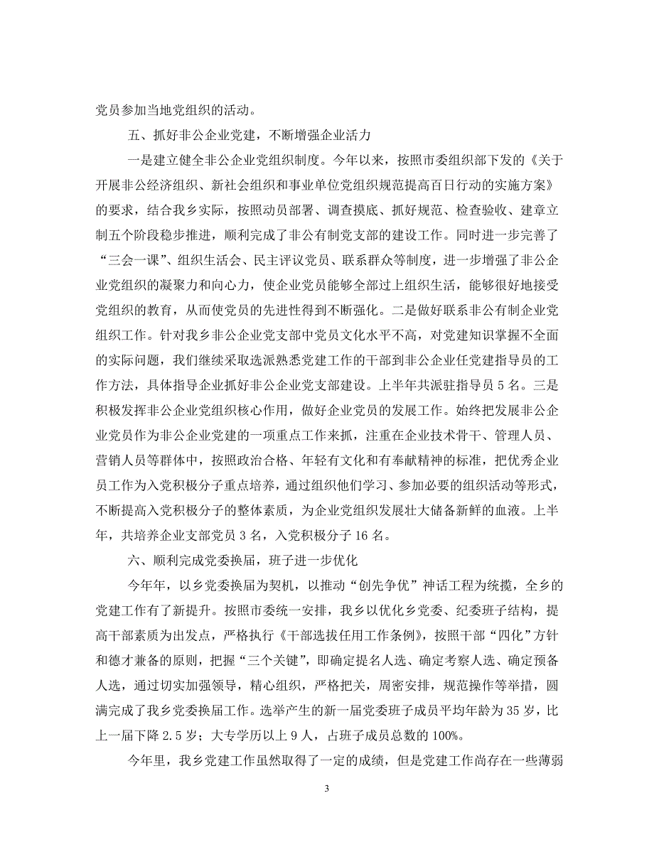 2020年基层党建年终工作总结范文（通用）_第3页