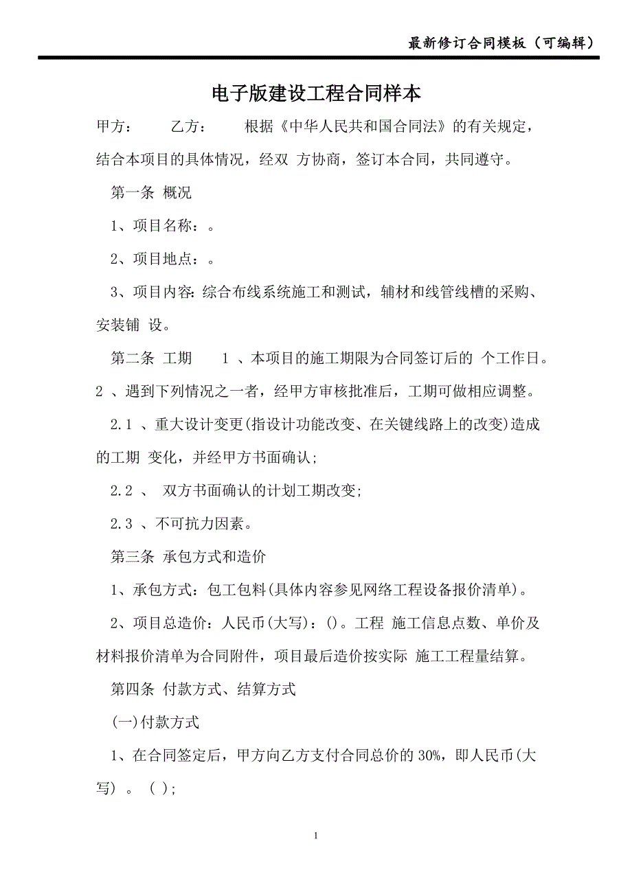 电子版建设工程合同样本【合同】_第1页