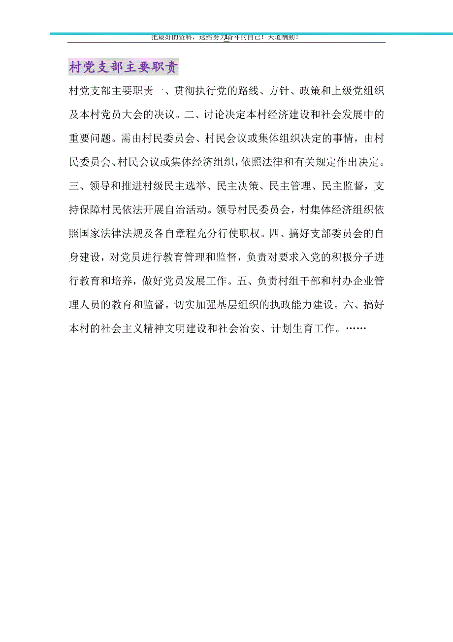 村党支部主要职责（精选可编辑）_第1页