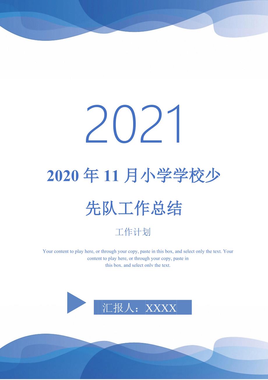 2020年11月小学学校少先队工作总结-2021-1-18_第1页