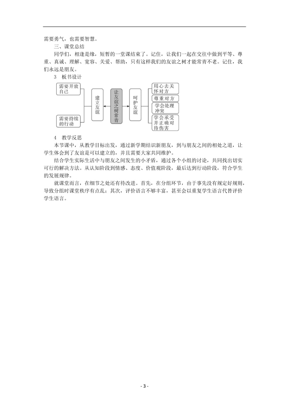 道德与法治部编版七年级上册同步教案第5课 让友谊之树常青_第3页