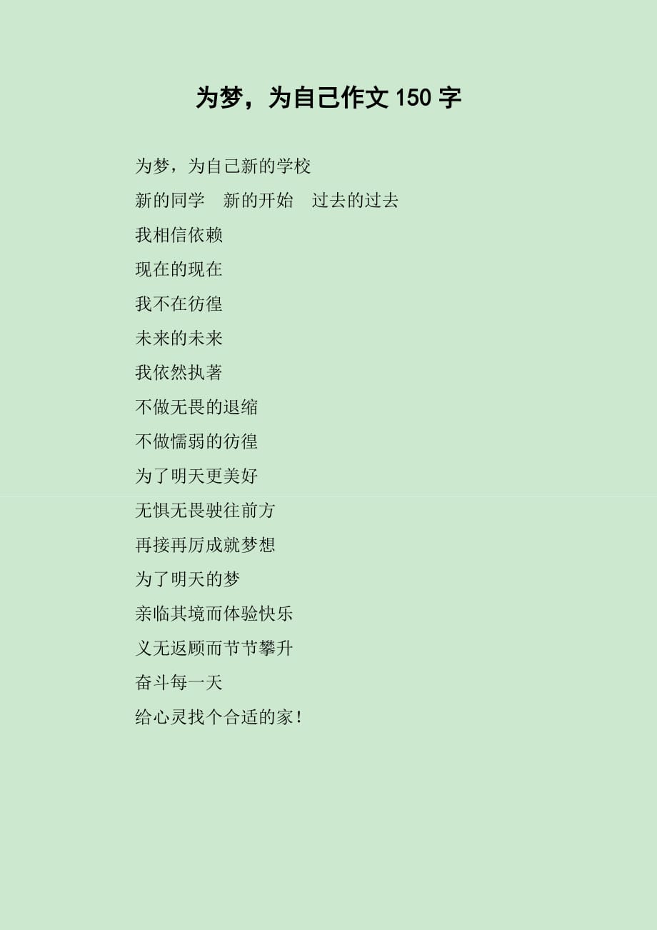 为梦为自己作文150字_第1页