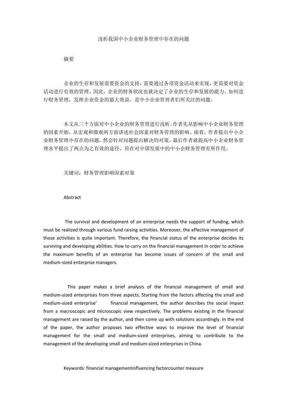 浅析我国中小企业财务管理中存在的问题_第1页