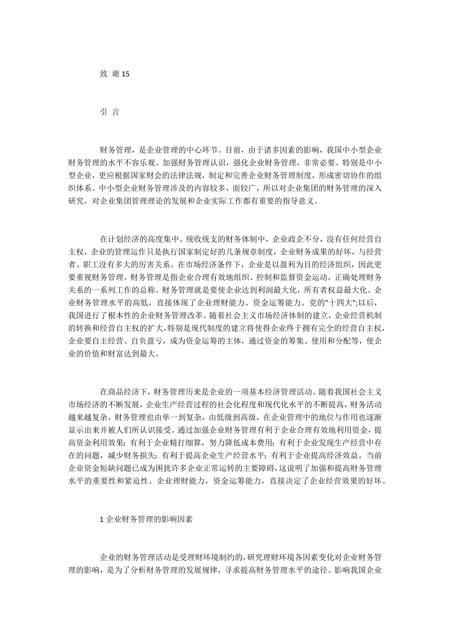 浅析我国中小企业财务管理中存在的问题_第3页