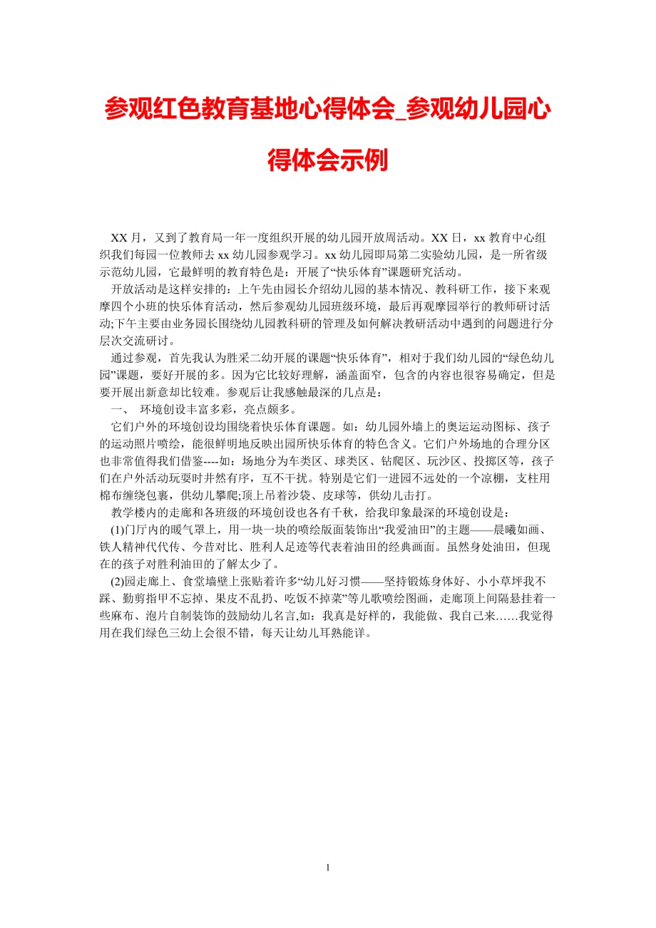 [热门推荐]参观红色教育基地心得体会_参观幼儿园心得体会示例[精选稿]_第1页