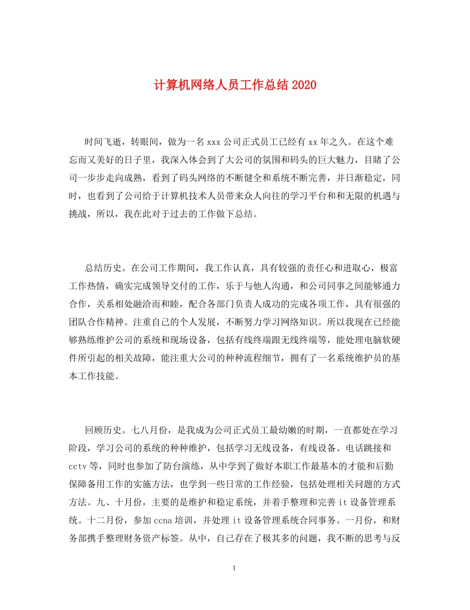 计算机网络人员工作总结2020_第1页