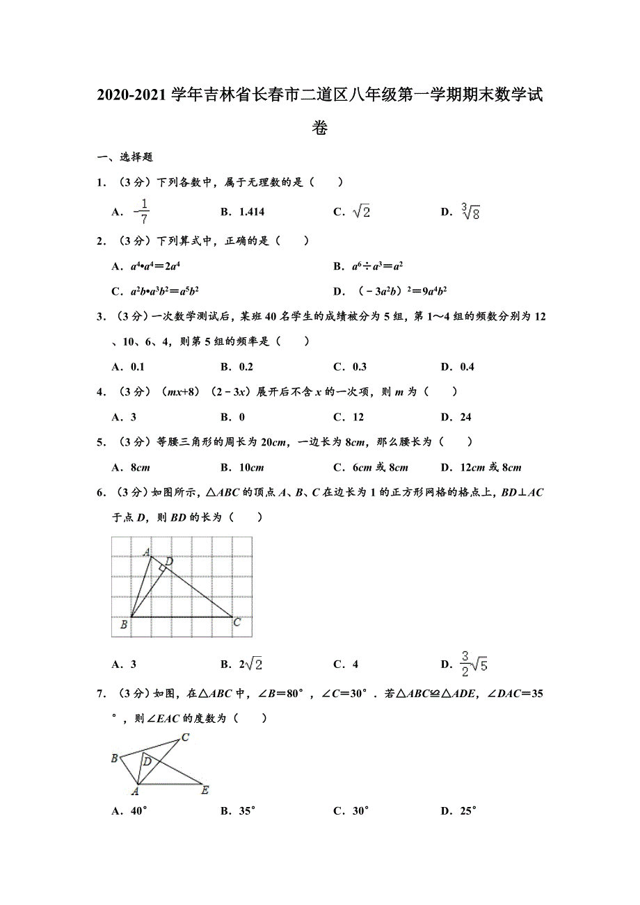 2020-2021学年吉林省长春市二道区八年级上学期期末数学试卷 （解析版）_第1页