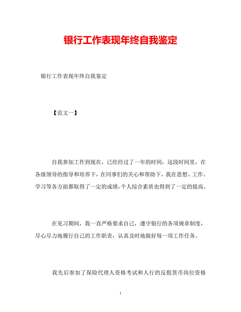 [202X年度推荐]银行工作表现年终自我鉴定[精选稿]_第1页